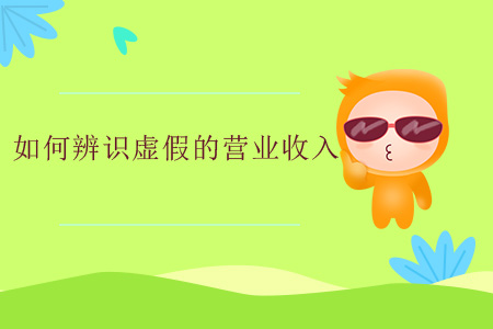 如何辨識虛假的營業(yè)收入？