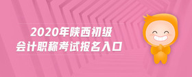2020年陜西初級會計職稱考試報名入口