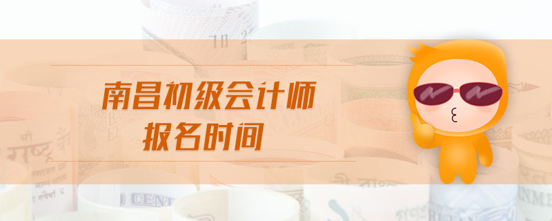 南昌初級(jí)會(huì)計(jì)師報(bào)名時(shí)間