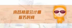 南昌初級會計師報名時間