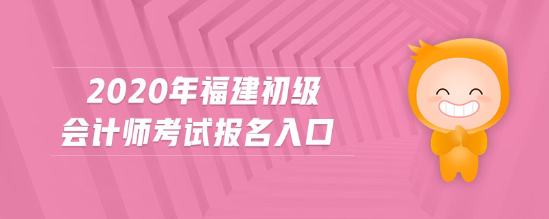2020年福建初級會計師考試報名入口