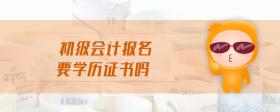 初級(jí)會(huì)計(jì)報(bào)名要學(xué)歷證書(shū)嗎