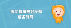 浙江省初級(jí)會(huì)計(jì)師報(bào)名時(shí)間