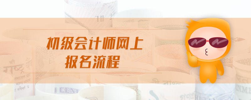 初級會計師網(wǎng)上報名流程