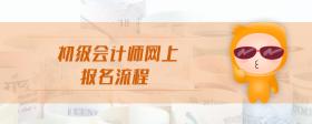 初級(jí)會(huì)計(jì)師網(wǎng)上報(bào)名流程