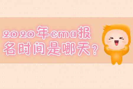 2020年cma報名時間是哪天？