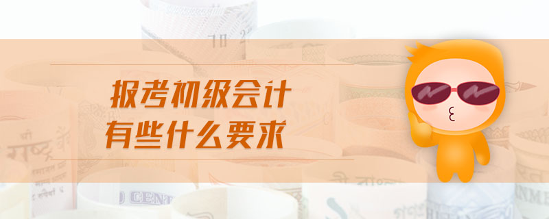 報考初級會計有些什么要求