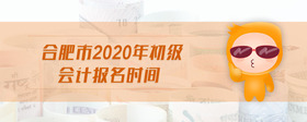 合肥市2020年初級(jí)會(huì)計(jì)報(bào)名時(shí)間