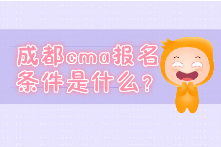 成都cma報名條件是什么？