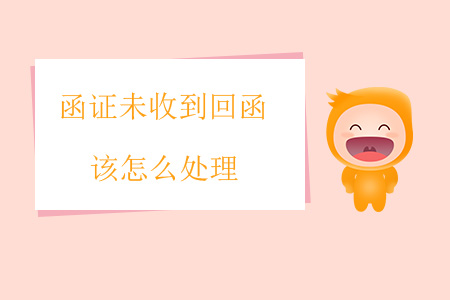 函證未收到回函該怎么處理？