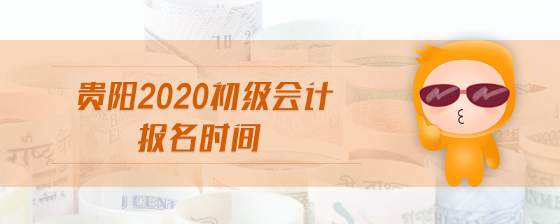 貴陽2020初級會(huì)計(jì)報(bào)名時(shí)間