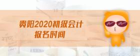 貴陽(yáng)2020初級(jí)會(huì)計(jì)報(bào)名時(shí)間