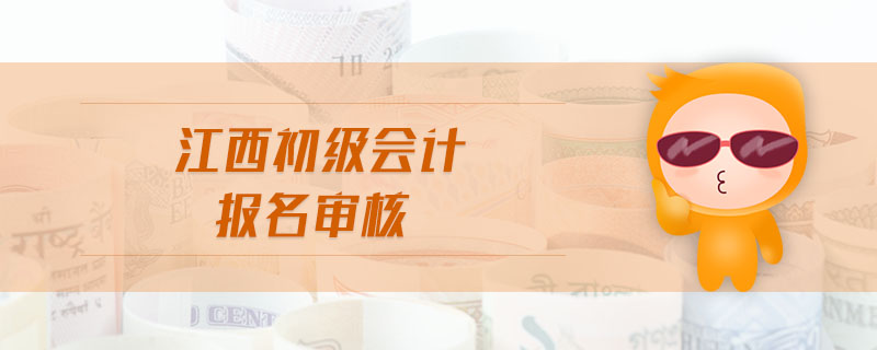 江西初級會計報名審核