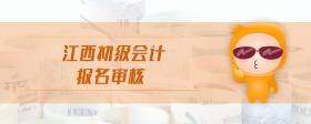 江西初級(jí)會(huì)計(jì)報(bào)名審核