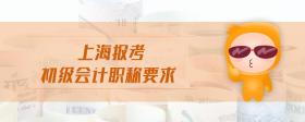 上海報(bào)考初級(jí)會(huì)計(jì)職稱(chēng)要求