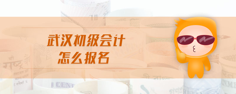 武漢初級會計怎么報名