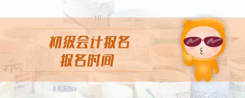 初級會計報名時間