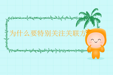為什么要特別關(guān)注關(guān)聯(lián)方？