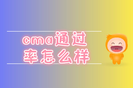 cma通過率怎么樣
