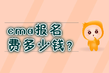 cma報名費多少錢？
