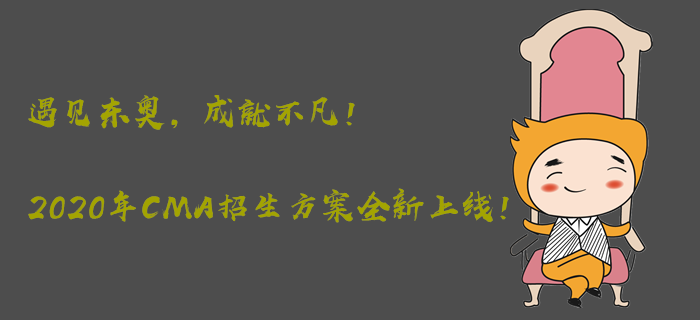 遇見(jiàn)東奧，成就不凡！2020年CMA招生方案全新上線！