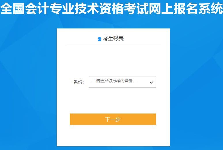 選擇初級會計報名省份