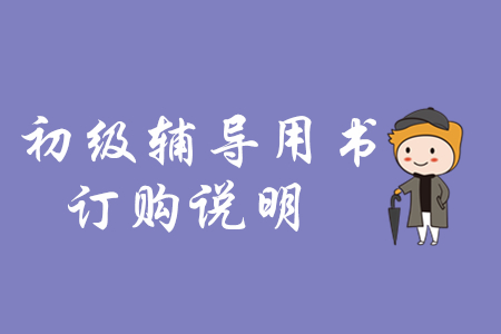 2020年初級會計(jì)考試輔導(dǎo)用書網(wǎng)上訂購說明 
