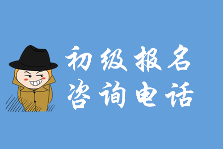 2020年各省市初級會計報名咨詢電話大匯總，有疑問看這里！