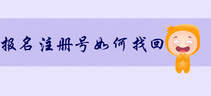 如何找回初級會計報名注冊號和密碼？考生速來了解！