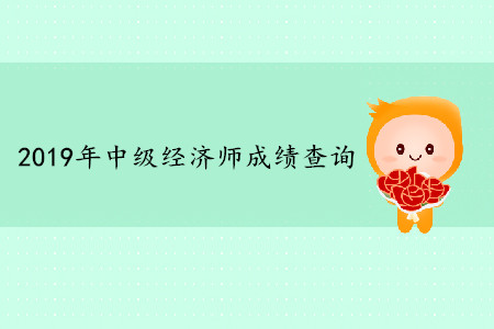 中級(jí)經(jīng)濟(jì)師成績查詢什么時(shí)候開始呢？