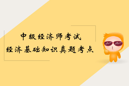 中級經(jīng)濟師經(jīng)濟基礎知識重點內(nèi)容