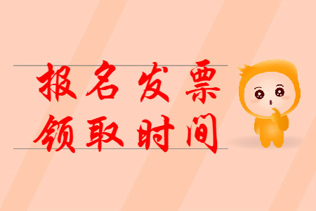 2020年初級會計報名領(lǐng)發(fā)票時間是什么時候？