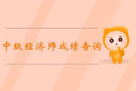 中級經(jīng)濟師查詢開始了嗎？