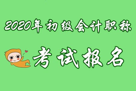 初級(jí)會(huì)計(jì)考試報(bào)名時(shí)有工作，考試的時(shí)候沒(méi)工作可以嗎？