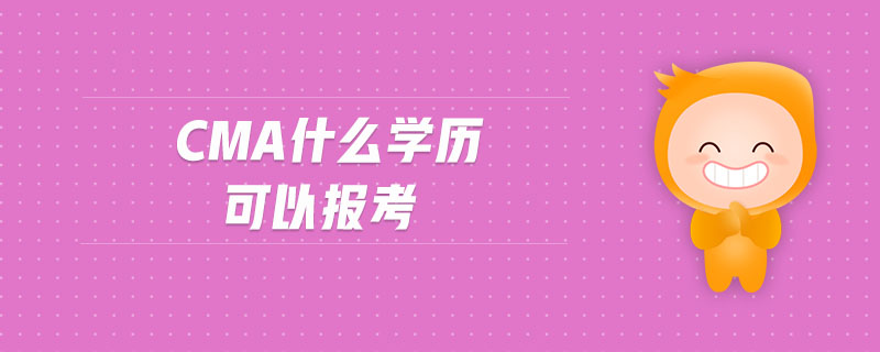 cma什么學歷可以報考