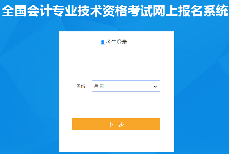兵團2020年初級會計報名入口11月7日開通，速來了解！