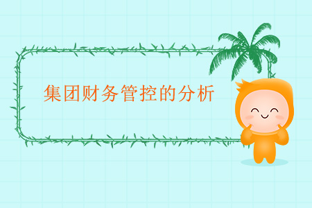 集團財務管控的分析