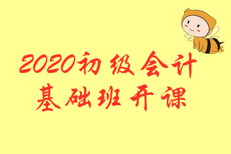 開課公告：2020年初級會計輔導(dǎo)課程基礎(chǔ)班開課啦！