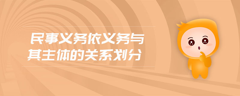 民事義務(wù)依義務(wù)與其主體的關(guān)系劃分
