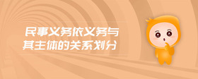 民事義務(wù)依義務(wù)與其主體的關(guān)系劃分