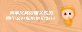 民事義務(wù)依相關(guān)聯(lián)的兩個(gè)義務(wù)間的地位劃分