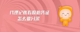 代理記賬看原始憑證怎么做分錄