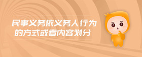 民事義務(wù)依義務(wù)人行為的方式或者內(nèi)容劃分