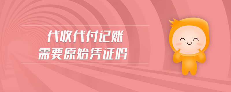 代收代付記賬需要原始憑證嗎