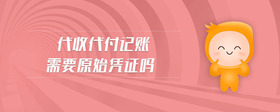 代收代付記賬需要原始憑證嗎
