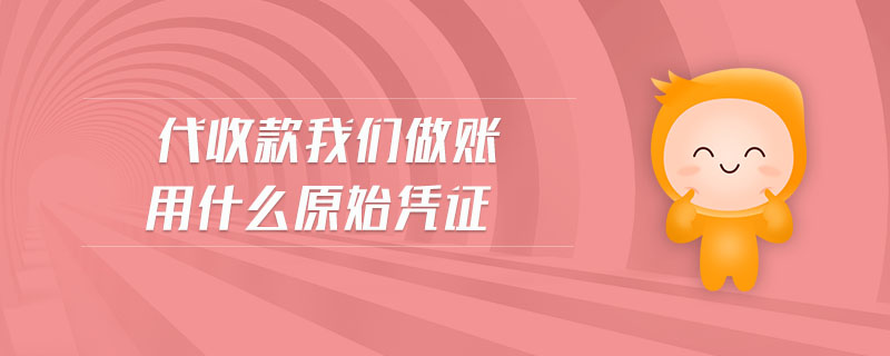 代收款我們做賬用什么原始憑證