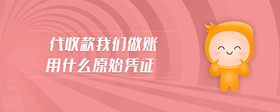 代收款我們做賬用什么原始憑證