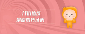 代銷協(xié)議是原始憑證嗎