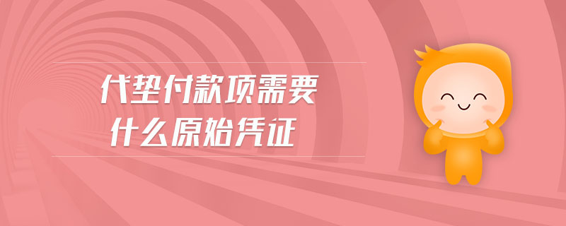 代墊付款項需要什么原始憑證
