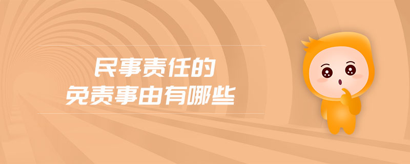 民事責(zé)任的免責(zé)事由有哪些
